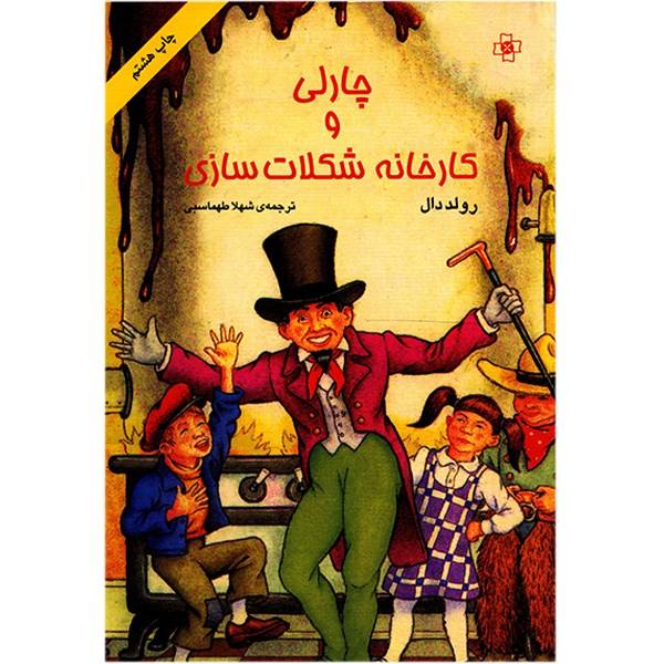 Charlie and the Chocolate Factory Novel by Roald Dahl (Farsi)