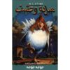Chicken Chicken Book by R. L. Stine (Farsi)