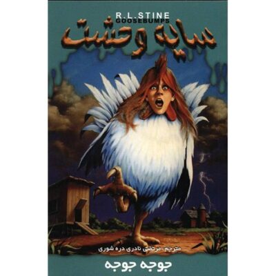 Chicken Chicken Book by R. L. Stine (Farsi)