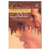 Chocolat Novel by Joanne Harris (Farsi Edition)