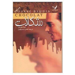 Chocolat Novel by Joanne Harris (Farsi Edition)