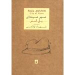 City of Glass Novel by Paul Auster (Farsi Edition)