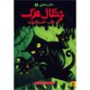 Claws Book by R. L. Stine (Farsi Edition)