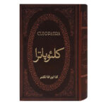 Cleopatra Novel by Colin Faulkner (Farsi Edition)