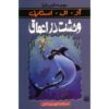 Creep from the Deep Book by R. L. Stine (Farsi)