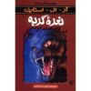 Cry of the Cat Book by R. L. Stine (Farsi Edition)