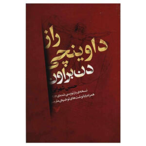 The Da Vinci Code by Dan Brown (Farsi)