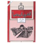 Danny the Champion of the World Book by Roald Dah