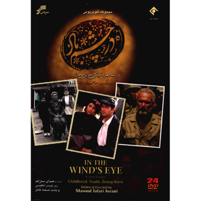 Dar Chashm-e Baad Iranian Television Series