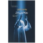 Days without end Book by Eugene O'Neill (Farsi)