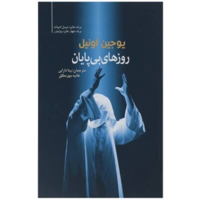 Days without end Book by Eugene O’Neill (Farsi)
