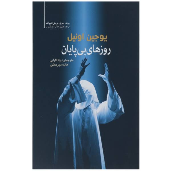 Days without end Book by Eugene O'Neill (Farsi)