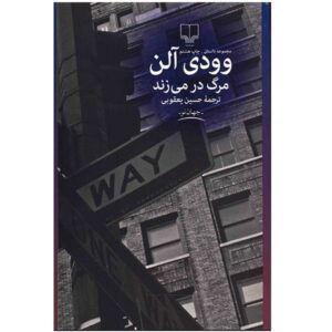 Death Knocks Book by Woody Allen (Farsi Edition)