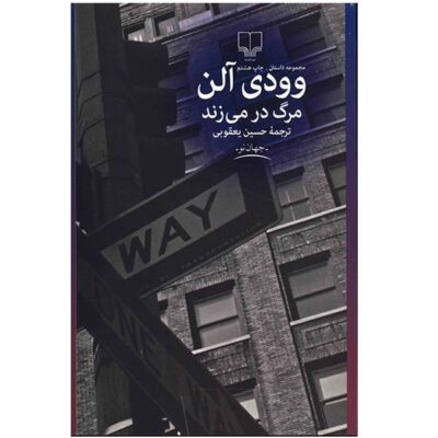 Death Knocks Book by Woody Allen (Farsi Edition)