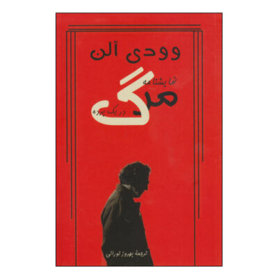 Death Play by Woody Allen (Farsi Edition)