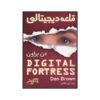 Digital Fortress Novel by Dan Brown (Farsi Edition)