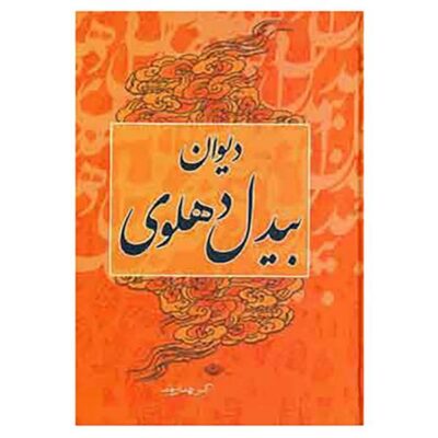 Divan of Abdul-Qadir Bedil Dehlavi 2 Vols (Farsi)