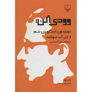 Don’t Drink the Water Play by Woody Allen (Farsi)