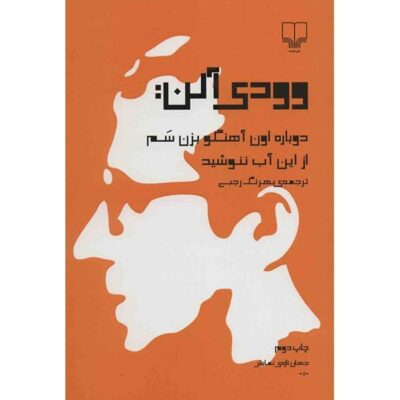 Don’t Drink the Water Play by Woody Allen (Farsi)
