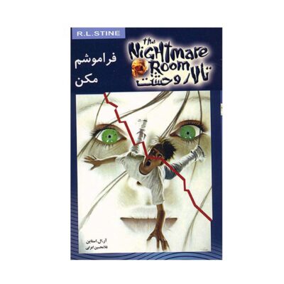 Don’t Forget Me Book by R. L. Stine (Farsi Edition)