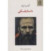 Dostoevsky Book by André Gide (Farsi Edition)
