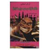 Dr. Maniac vs. Robby Schwartz Book by R. L. Stine (Farsi)