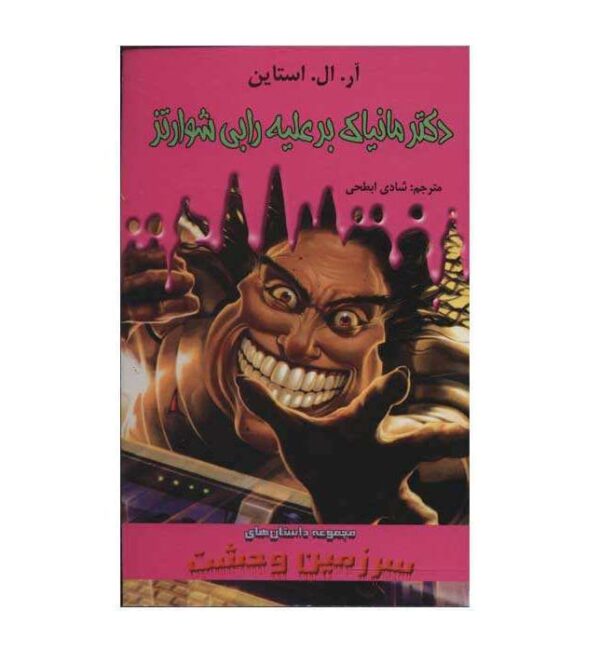 Dr. Maniac vs. Robby Schwartz Book by R. L. Stine (Farsi)
