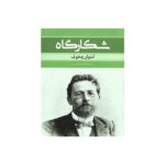 Drama During a Hunt Book by Anton Chekhov (Farsi)