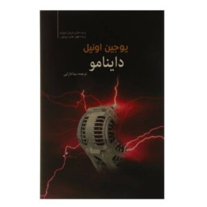 Dynamo Play by Eugene O'Neill (Farsi Edition)