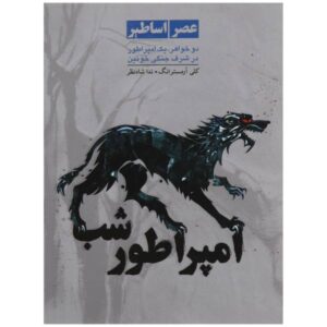 Empire of Night Book by Kelley Armstrong (Farsi)