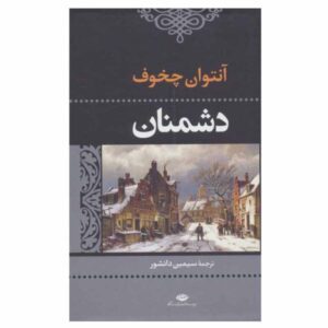 Enemies Book by Anton Chekhov (Farsi Edition)