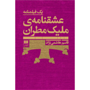 Eshghnameh ye Malik Matran by Ghasem Hashemi Nezhad