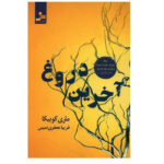 Every Last Lie Book by Mary Kubica (Farsi Edition)