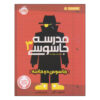 Evil Spy School Book by Stuart Gibbs (Farsi Edition)