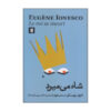 Exit the King Book by Eugène Ionesco (Farsi Edition)