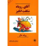 Fantastic Mr Fox Novel by Roald Dahl (Farsi Edition)