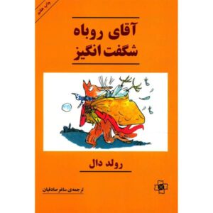 Fantastic Mr Fox Novel by Roald Dahl (Farsi Edition)