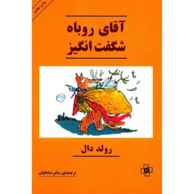 Fantastic Mr Fox Novel by Roald Dahl (Farsi Edition)
