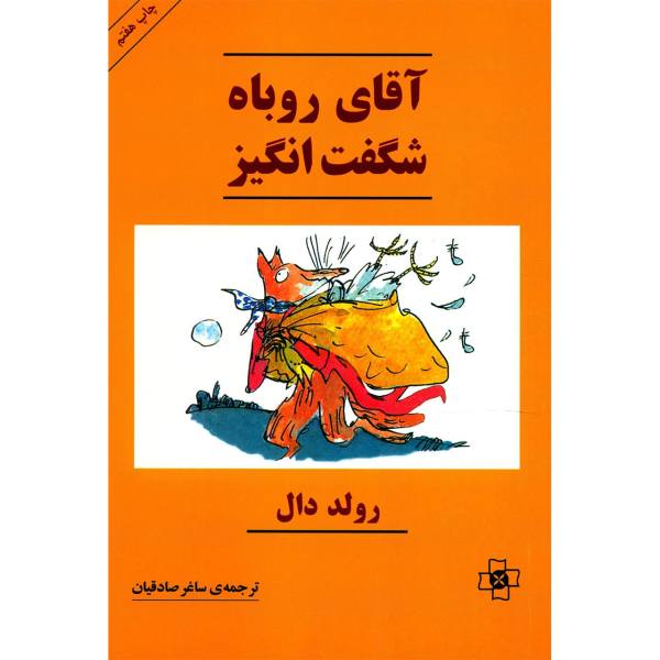 Fantastic Mr Fox Novel by Roald Dahl (Farsi Edition)