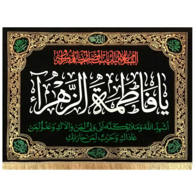 Islamic Shia Flag – Fatimah al-Zahra Wall Tapestry
