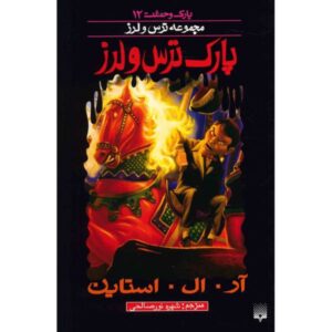 Fear Park Book by R. L. Stine (Farsi Edition)