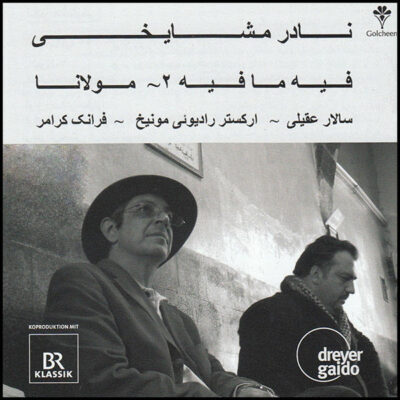 Nader Mashayekhi: fie ma fie II – moulana Album by Frank Cramer, Munich Radio Orchestra, and Salar Aghili