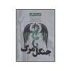 Forest of Ruin Book by Kelley Armstrong (Farsi Edition)