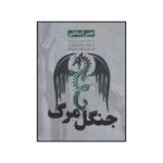 Forest of Ruin Book by Kelley Armstrong (Farsi Edition)