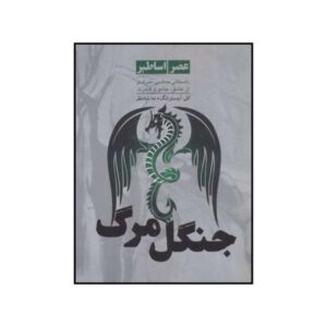 Forest of Ruin Book by Kelley Armstrong (Farsi Edition)