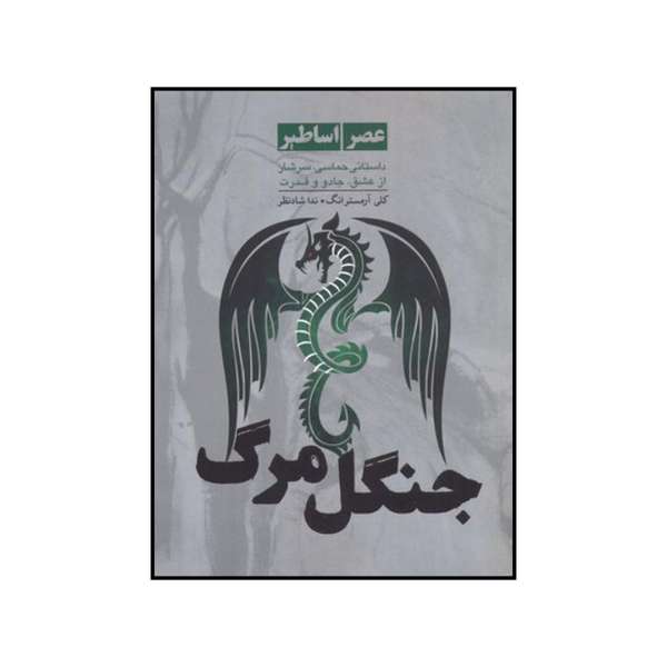 Forest of Ruin Book by Kelley Armstrong (Farsi Edition)