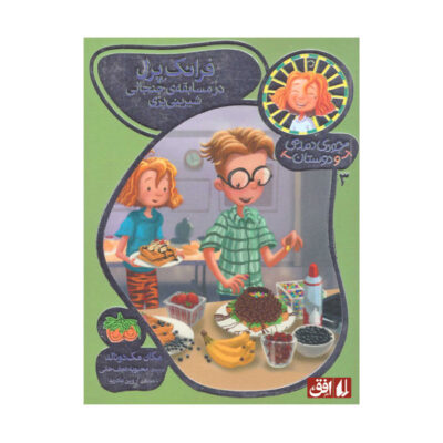 Frank Pearl in The Awful Waffle Kerfuffle by Megan McDonald (Farsi)