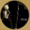 Az Jan-o Az Del Album by Salar Aghili
