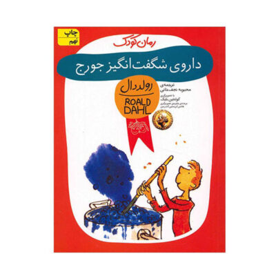 George’s Marvellous Medicine Book by Roald Dahl
