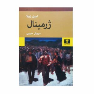 Germinal Novel by Emile Zola (Farsi Edition)